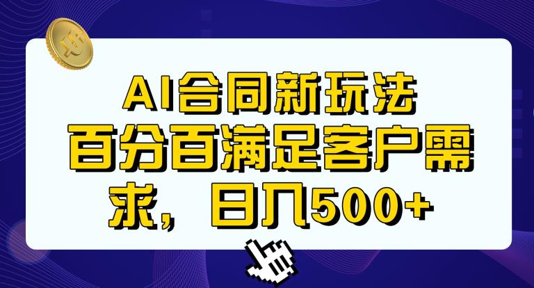 Ai生成合同+传统成品合同，满足客户100%需求，见效快，轻松日入500+【揭秘】-聚富社