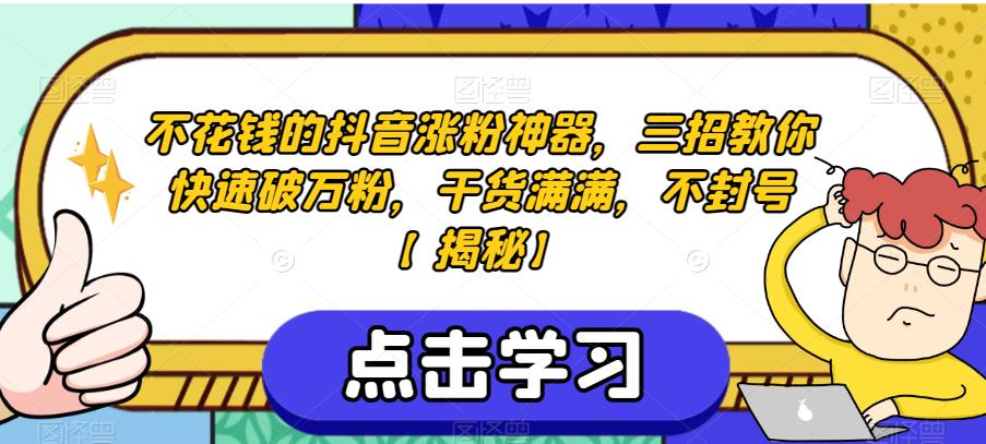 不花钱的抖音涨粉神器,三招教你快速破万粉,干货满满,不封号【揭秘】-聚富社