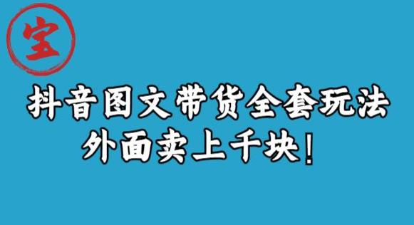 宝哥抖音图文全套玩法,外面卖上千快【揭秘】-聚富社