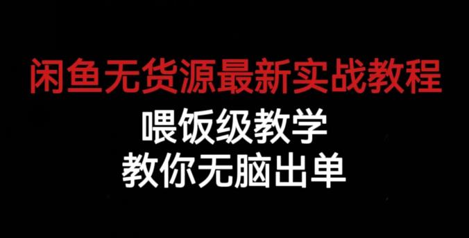 闲鱼无货源最新实战教程,喂饭级教学,教你无脑出单【揭秘】-聚富社