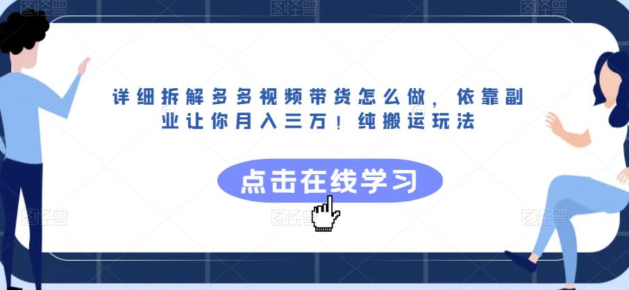 详细拆解多多视频带货怎么做,依靠副业让你月入三万!纯搬运玩法【揭秘】-聚富社