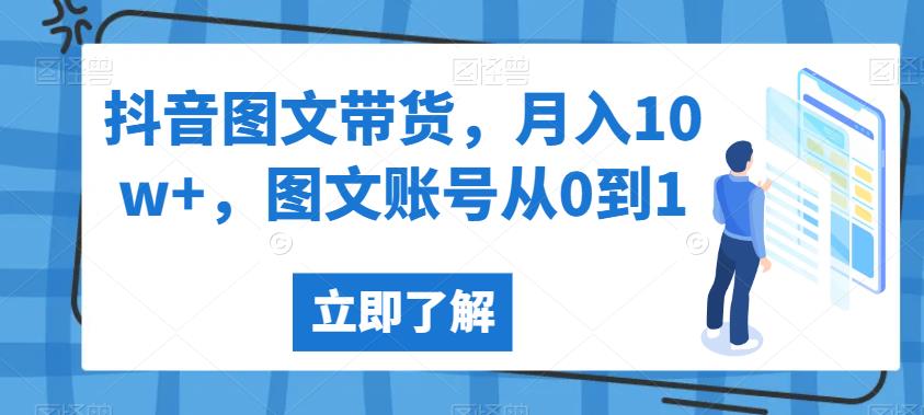 抖音图文带货,月入10w+,图文账号从0到1【揭秘】-聚富社