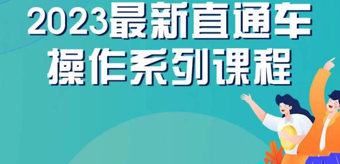 云创一方2023直通车操作系列课,新手必看直通车操作详解-聚富社