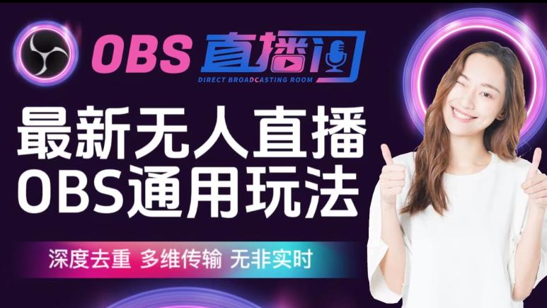 【爱豆新媒】最新无人直播伴侣OBS防检测玩法深度去重,多维传输,无非实时-聚富社