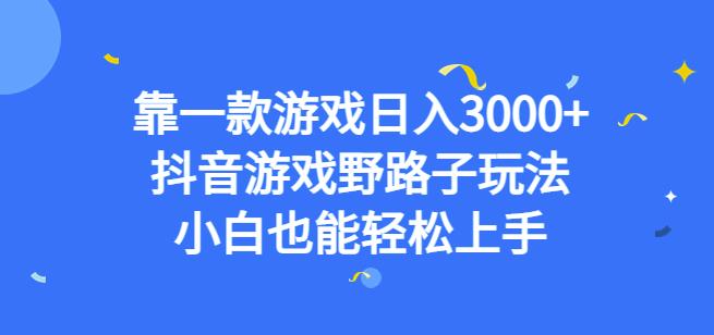 靠一款游戏日入3000+,抖音游戏野路子玩法,小白也能轻松上手【揭秘】-聚富社