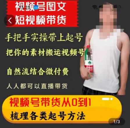 天诺老吴王依依视频号图文短视频带货线上课,视频号带货从0到1梳理各类起号方法-聚富社