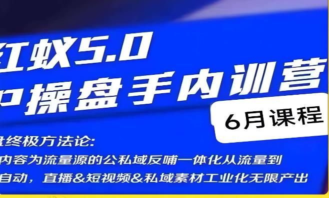 红蚁5.0IP操盘手内训营,IP操盘终极方法论-聚富社