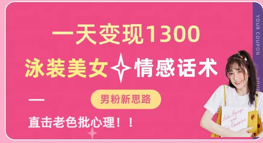 一天变现1300,泳装美女+情感话术,提供素材,无脑矩阵操作【揭秘】-聚富社