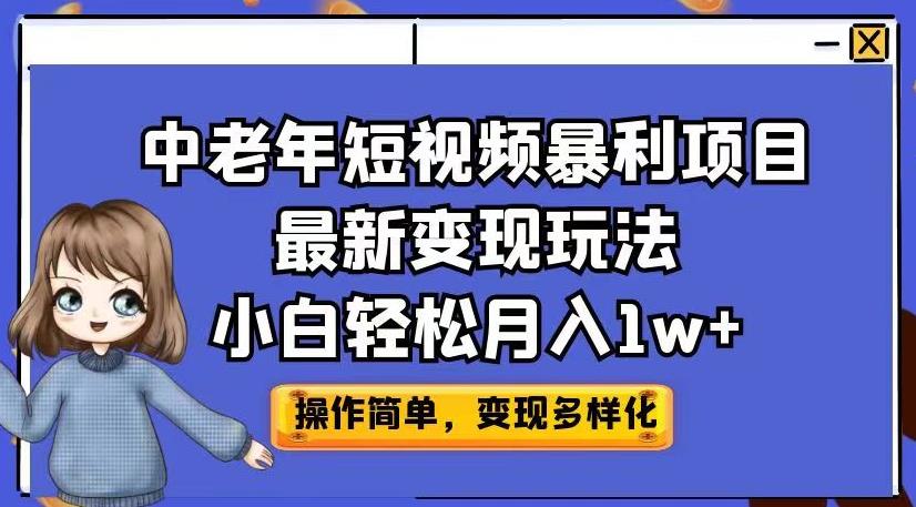 中老年短视频暴利项目最新变现玩法,小白轻松月入1w+【揭秘】-聚富社
