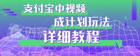 避坑玩法:支付宝中视频分成计划玩法实操详解【揭秘】-聚富社