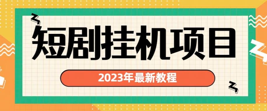 2023年最新短剧挂机项目，暴力变现渠道多【揭秘】-聚富社