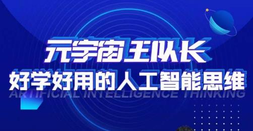 元宇宙王队长·好学好用的人工智能课,通过简单清晰的实操,理解人工智能如何科学高效的应用-聚富社