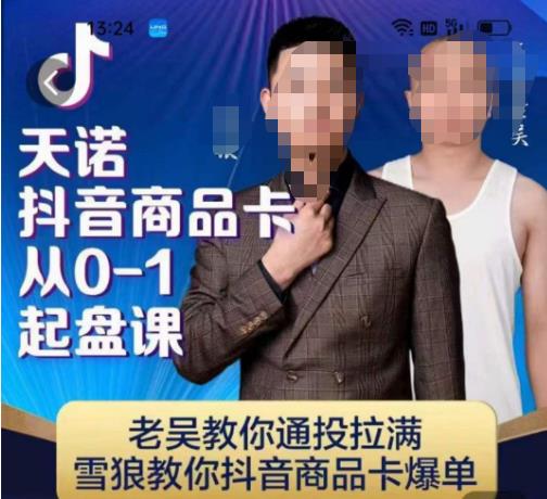 天诺老吴抖店品商卡从0-1起盘课,老吴教通你投拉满,雪狼你教抖音商品卡爆单-聚富社