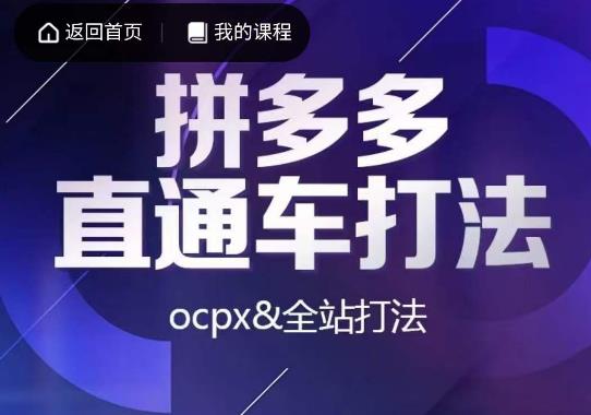 互力·拼多多直通车打法，ocpx&全站打法-聚富社