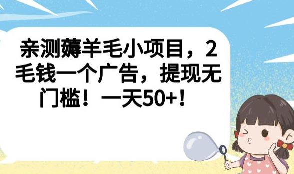 亲测薅羊毛小项目,2毛钱一个广告,提现无门槛!一天50+【揭秘】-聚富社