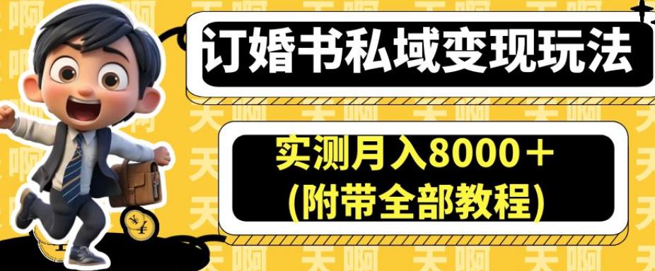 订婚书私域变现玩法,实测月入8000+(附带全部教程)【揭秘】-聚富社