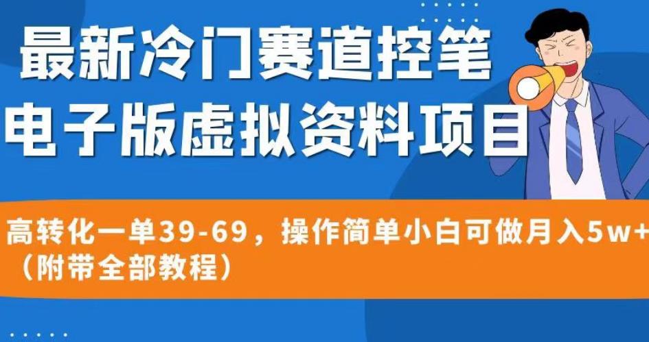 最新冷门赛道控笔电子版虚拟资料,高转化一单39-69,操作简单小白可做月入5w+(附带全部教程)【揭秘】-聚富社