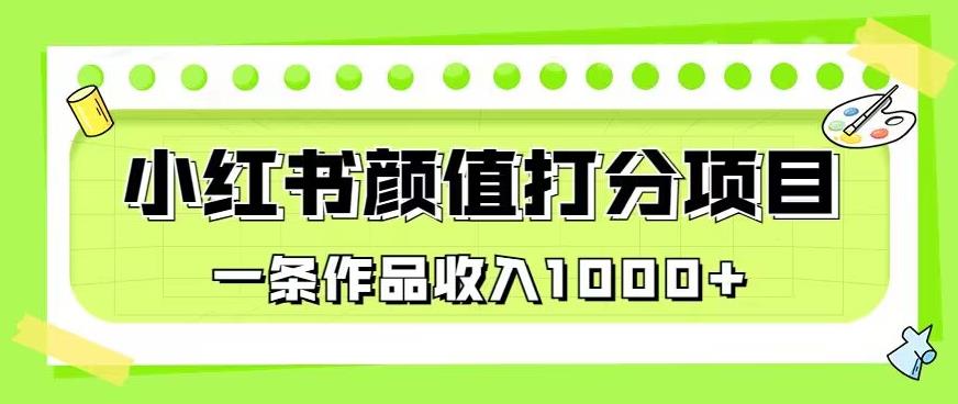 最新蓝海项目,小红书颜值打分项目,一条作品收入1000+【揭秘】-聚富社