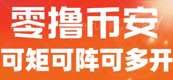 最新国外零撸小项目,目前单窗口一天可撸10+【详细玩法教程】【揭秘】-聚富社