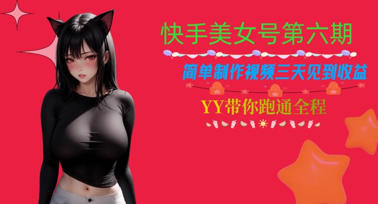 快手美女号第六期，简单制作视频三天见到收益【揭秘】-聚富社