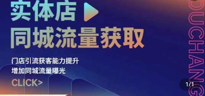 实体店同城流量获取(账号+视频+直播+团购设计实操)门店引流获客能力提升,增加同城流量曝光-聚富社