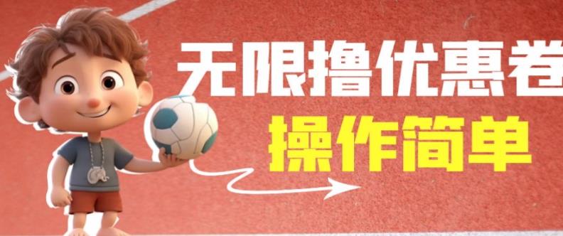 外面收费688门槛无限撸饿了么21-20优惠卷+50-20电影优惠卷,教程操作简单一学就会【详细视频】-聚富社
