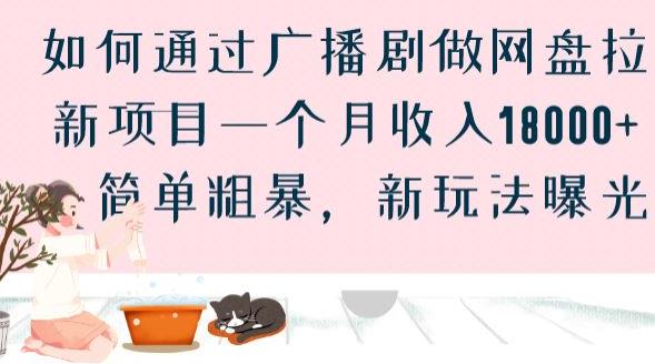 如何通过广播剧做网盘拉新项目一个月收入18000+，简单粗暴，新玩法曝光【揭秘】-聚富社