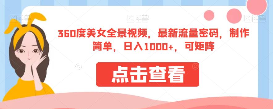 360度美女全景视频,最新流量密码,制作简单,日入1000+,可矩阵【揭秘】-聚富社