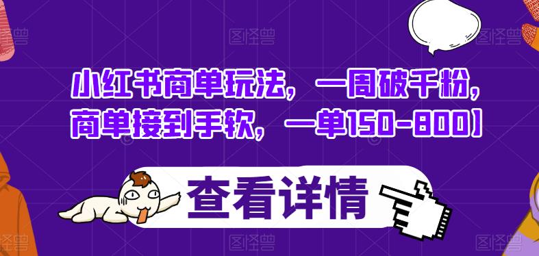 小红书商单玩法,一周破千粉,商单接到手软,一单150-800【揭秘】-聚富社