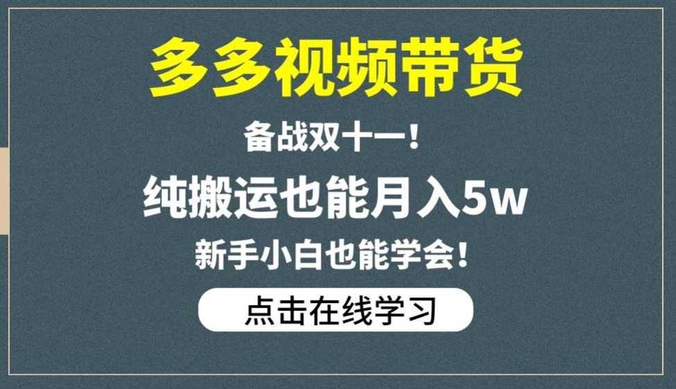 多多视频带货,备战双十一,纯搬运也能月入5w,新手小白也能学会-聚富社
