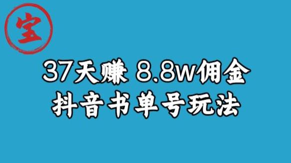宝哥0-1抖音中医图文矩阵带货保姆级教程,37天8万8佣金【揭秘】-聚富社
