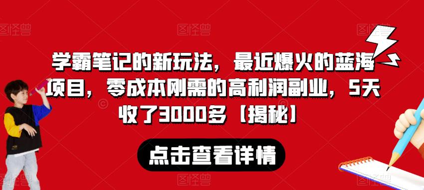 学霸笔记的新玩法,最近爆火的蓝海项目,零成本刚需的高利润副业,5天收了3000多【揭秘】-聚富社