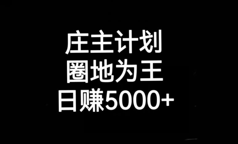 庄主计划课程，内含暴力起号教程，暴力引流精准客户，日引上百个客户不难【揭秘】-聚富社
