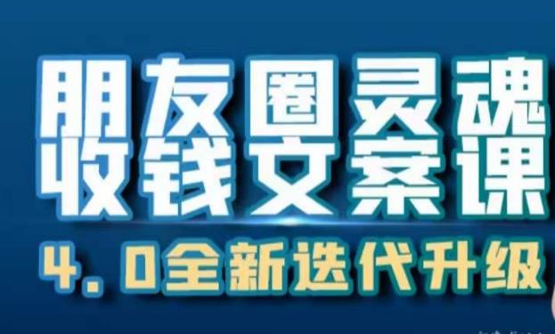 朋友圈灵魂收钱文案课,打造自己24小时收钱的ATM机朋友圈-聚富社