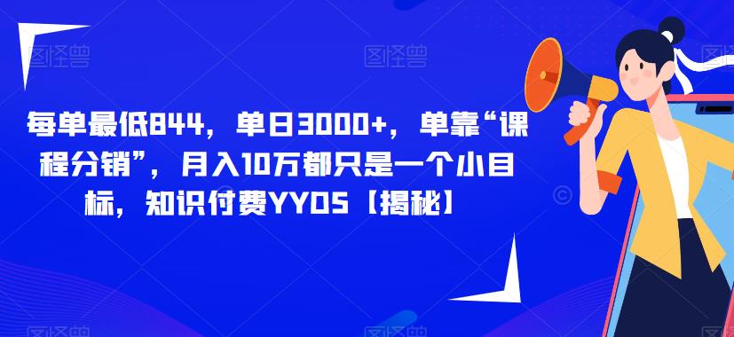 每单最低844,单日3000+,单靠“课程分销”,月入10万都只是一个小目标,知识付费YYDS【揭秘】-聚富社