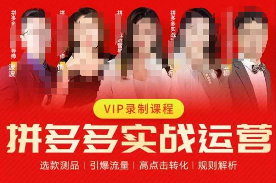 2023推易拼多多实战运营,选款测品、引爆流量、高点击转化、规则解析-聚富社