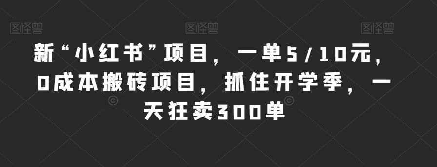 新“小红书”项目,一单5/10元,0成本搬砖项目,抓住开学季,一天狂卖300单【揭秘】-聚富社