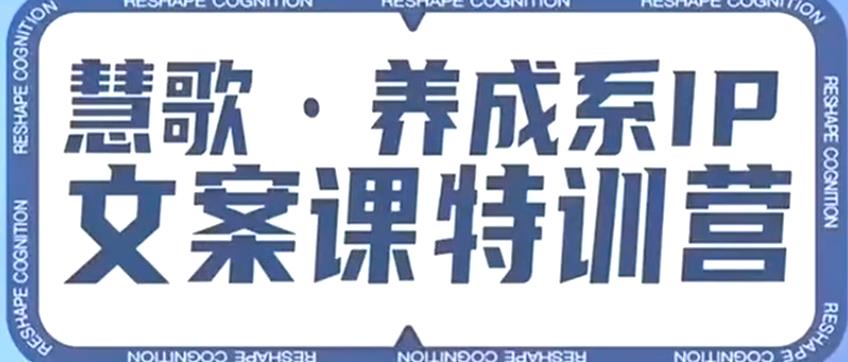 养成系IP文案课特训营,文案心法的天花板,打造养成系IP文案力,洞悉人性营销,让客户追着你收钱-聚富社