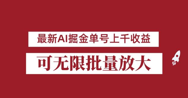 外面收费3w的8月最新AI掘金项目,单日收益可上千,批量起号无限放大【揭秘】-聚富社