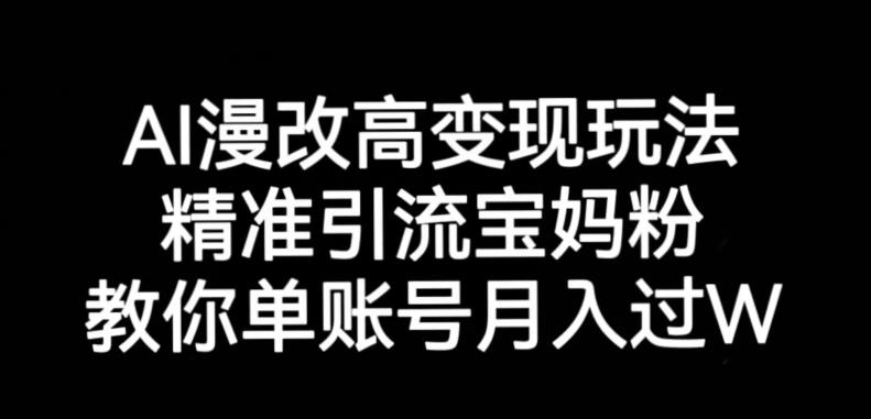 AI漫改头像高级玩法，精准引流宝妈粉，高变现打发单号月入过万【揭秘】-聚富社