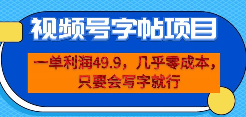 一单利润49.9,视频号字帖项目,几乎零成本,一部手机就能操作,只要会写字就行【揭秘】-聚富社