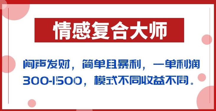 闷声发财的情感复合大师项目,简单且暴利,一单利润300-1500,模式不同收益不同【揭秘】-聚富社