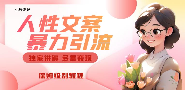 独家人性文案玩法，暴力引流多重变现，保姆级教程【揭秘】-聚富社