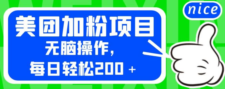 外面卖980的美团加粉项目,无脑操作,每日轻松200+【揭秘】-聚富社