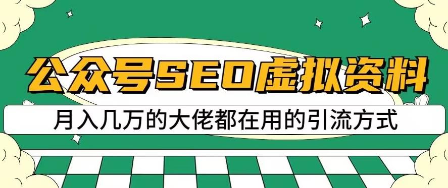 公众号SEO虚拟资料,操作简单,日入500+,可批量操作【揭秘】-聚富社