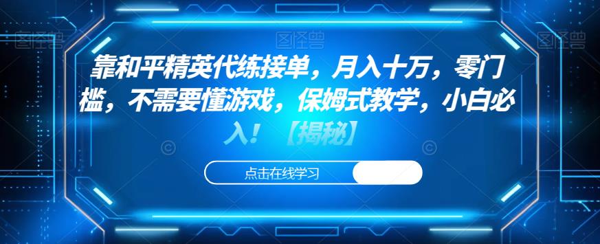 靠和平精英代练接单,月入十万,零门槛,不需要懂游戏,保姆式教学,小白必入!【揭秘】-聚富社