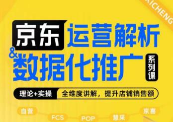 京东运营解析与数据化推广系列课,全维度讲解京东运营逻辑+数据化推广提升店铺销售额-聚富社