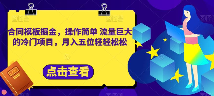 合同模板掘金,操作简单流量巨大的冷门项目,月入五位轻轻松松【揭秘】-聚富社
