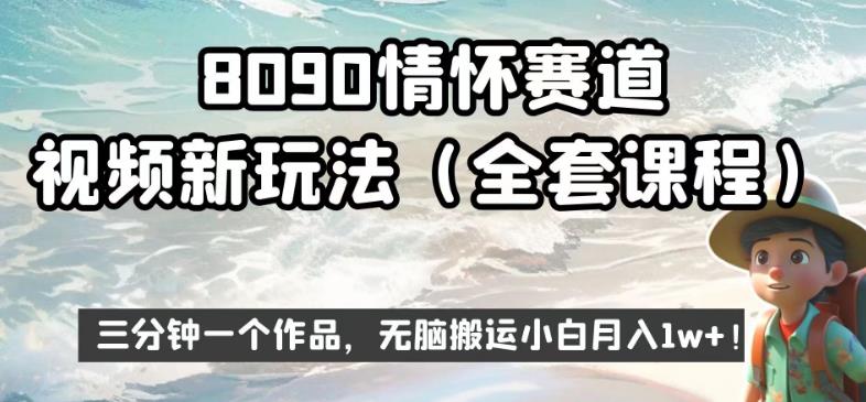 8090情怀赛道视频新玩法,三分钟一个作品,无脑搬运小白月入1w+【揭秘】-聚富社