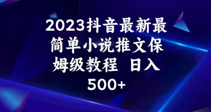 2023抖音最新最简单小说推文保姆级教程,日入500+【揭秘】-聚富社